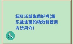 纽贝乐益生菌好吗(纽乐益生菌的功效和使用方法简介)
