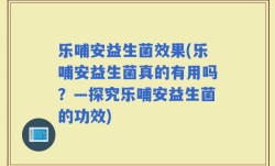 乐哺安益生菌效果(乐哺安益生菌真的有用吗？—探究乐哺安益生菌的功效)