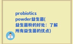 probioticspowder益生菌(益生菌粉的好处：了解所有益生菌的优点)