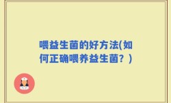 喂益生菌的好方法(如何正确喂养益生菌？)