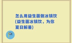 怎么用益生菌做冰镇饮(益生菌冰镇饮，为你夏日解暑)