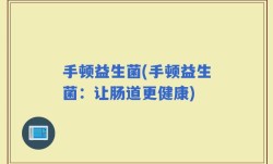 手顿益生菌(手顿益生菌：让肠道更健康)