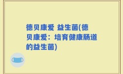 德贝康爱 益生菌(德贝康爱：培育健康肠道的益生菌)
