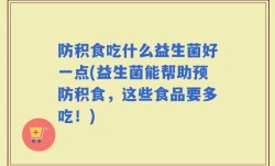 防积食吃什么益生菌好一点(益生菌能帮助预防积食，这些食品要多吃！)