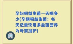 孕妇喝益生菌一天喝多少(孕期喝益生菌：每天适量饮用多益菌营养为母婴加护)