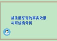 益生菌牙膏的真实效果与可信度分析