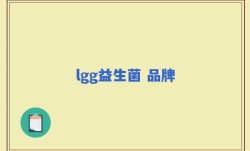 lgg益生菌 品牌