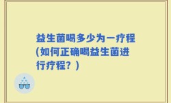 益生菌喝多少为一疗程(如何正确喝益生菌进行疗程？)