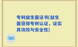 专利益生菌证书(益生菌获得专利认证，证实其功效与安全性)