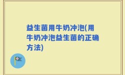 益生菌用牛奶冲泡(用牛奶冲泡益生菌的正确方法)