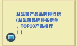 益生菌产品品牌排行榜(益生菌品牌排名榜单，TOP10产品推荐！)