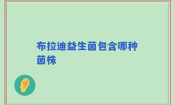 布拉迪益生菌包含哪种菌株