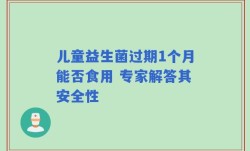 儿童益生菌过期1个月能否食用 专家解答其安全性