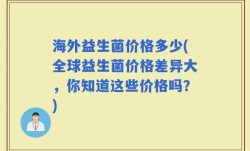 海外益生菌价格多少(全球益生菌价格差异大，你知道这些价格吗？)