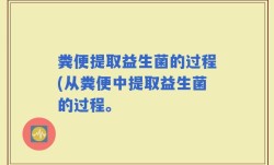 粪便提取益生菌的过程(从粪便中提取益生菌的过程。