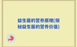 益生菌的营养原理(探秘益生菌的营养价值)