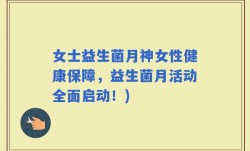 女士益生菌月神女性健康保障，益生菌月活动全面启动！)