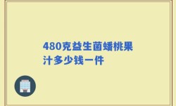 480克益生菌蟠桃果汁多少钱一件
