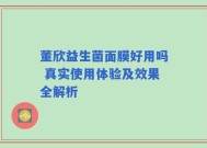 董欣益生菌面膜好用吗 真实使用体验及效果全解析