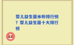 婴儿益生菌米粉排行榜？婴儿益生菌十大排行榜