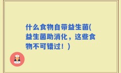 什么食物自带益生菌(益生菌助消化，这些食物不可错过！)