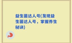益生菌达人号(发现益生菌达人号，掌握养生秘诀)