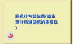 肠道排气益生菌(益生菌对肠道健康的重要性)