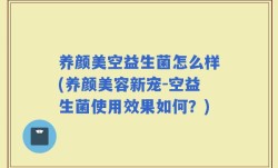 养颜美空益生菌怎么样(养颜美容新宠-空益生菌使用效果如何？)