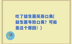 吃了益生菌反而口臭(益生菌导致口臭？可能是这个原因！)