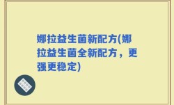 娜拉益生菌新配方(娜拉益生菌全新配方，更强更稳定)