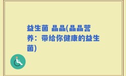 益生菌 晶晶(晶晶营养：带给你健康的益生菌)