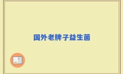 国外老牌子益生菌