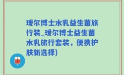 瑷尔博士水乳益生菌旅行装_瑷尔博士益生菌水乳旅行套装，便携护肤新选择)