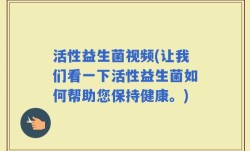 活性益生菌视频(让我们看一下活性益生菌如何帮助您保持健康。)