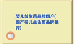 婴儿益生菌品牌国产(国产婴儿益生菌品牌推荐)
