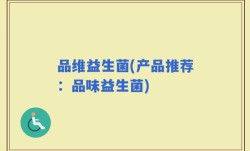 品维益生菌(产品推荐：品味益生菌)