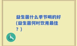 益生菌什么季节喝的好(益生菌何时饮用最佳？)