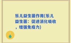 乐儿益生菌作用(乐儿益生菌：促进消化吸收，增强免疫力)