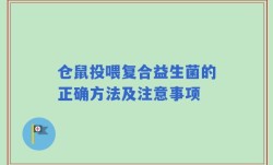 仓鼠投喂复合益生菌的正确方法及注意事项