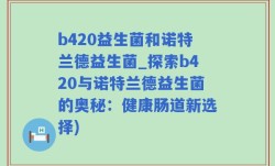 b420益生菌和诺特兰德益生菌_探索b420与诺特兰德益生菌的奥秘：健康肠道新选择)