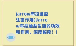 jarrow布拉迪益生菌作用(Jarrow布拉迪益生菌的功效和作用，深度解读！)
