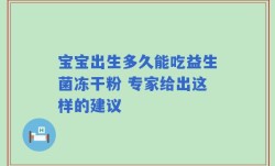 宝宝出生多久能吃益生菌冻干粉 专家给出这样的建议