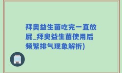 拜奥益生菌吃完一直放屁_拜奥益生菌使用后频繁排气现象解析)