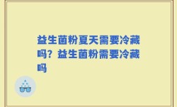 益生菌粉夏天需要冷藏吗？益生菌粉需要冷藏吗