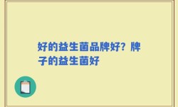好的益生菌品牌好？牌子的益生菌好