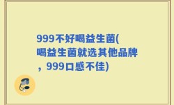 999不好喝益生菌(喝益生菌就选其他品牌，999口感不佳)
