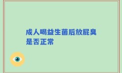 成人喝益生菌后放屁臭是否正常