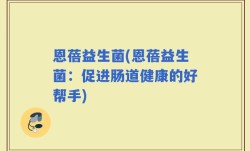 恩蓓益生菌(恩蓓益生菌：促进肠道健康的好帮手)