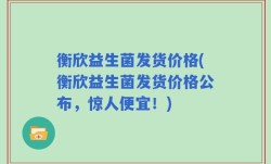 衡欣益生菌发货价格(衡欣益生菌发货价格公布，惊人便宜！)