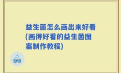 益生菌怎么画出来好看(画得好看的益生菌图案制作教程)